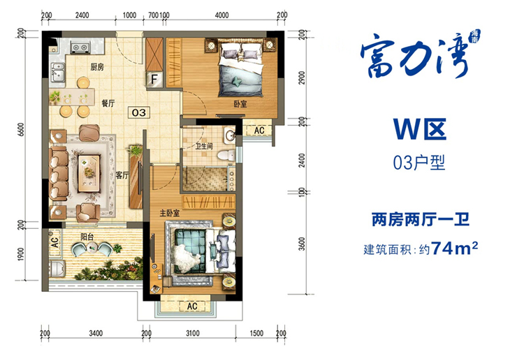 富力湾W区03户型 建筑面积约74平 两房两厅