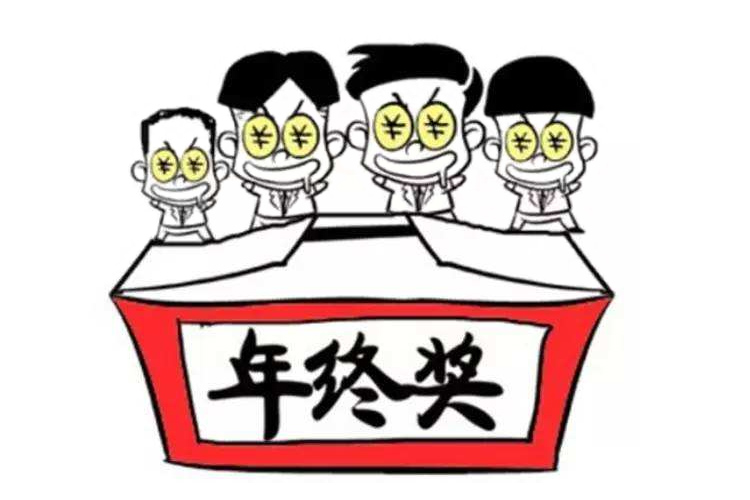 年终奖