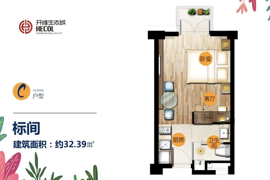 开维生态城  一房户型  建面32.39㎡