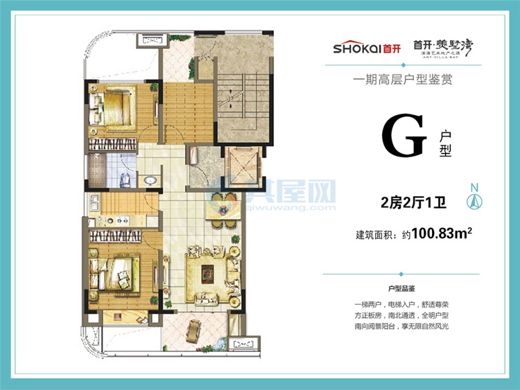 一期G户型两房两厅建筑面积：100.83㎡