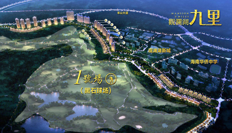 观澜湖九里