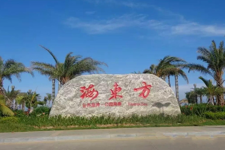 海东方