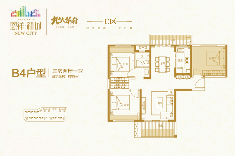 恩祥新城北大华府-B4户型-三房两厅建筑面积：99平米