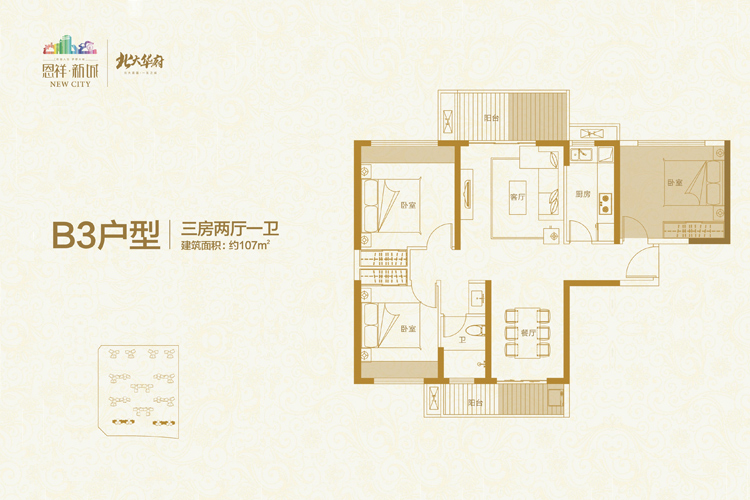 恩祥新城北大华府-B3户型-三房两厅建筑面积：107平米