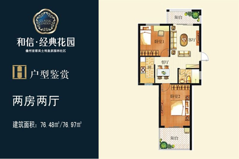 H户型-面积：76.48㎡~76.97㎡