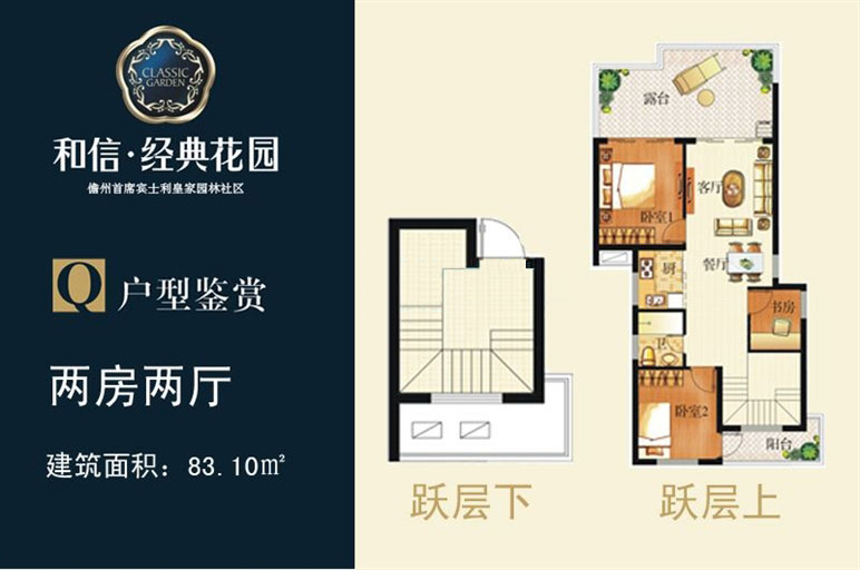 Q户型-面积：83.10㎡