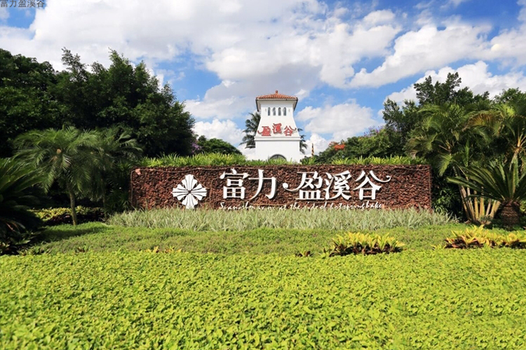 富力盈溪谷实景图