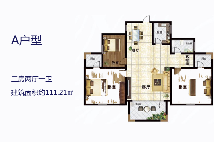 A户型-三房两厅一卫-建筑面积约111.21㎡