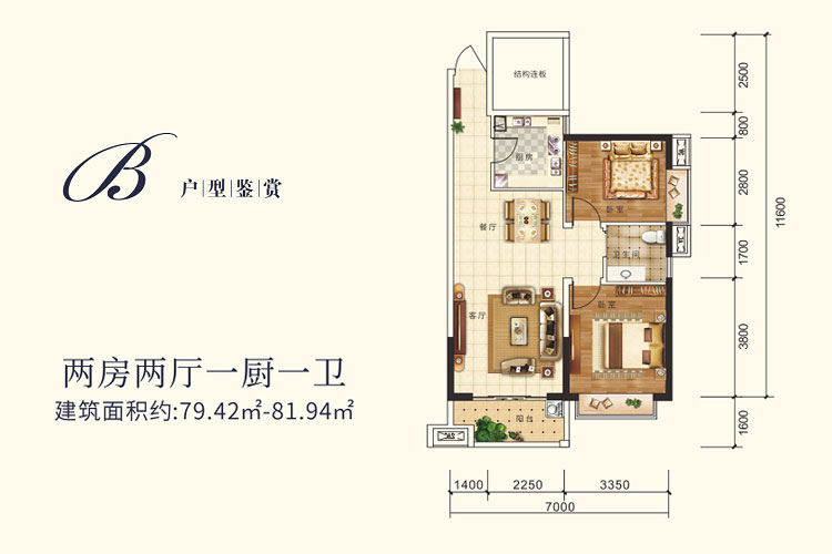 B户型-两房两厅一卫-建筑面积约79.42-81.94㎡