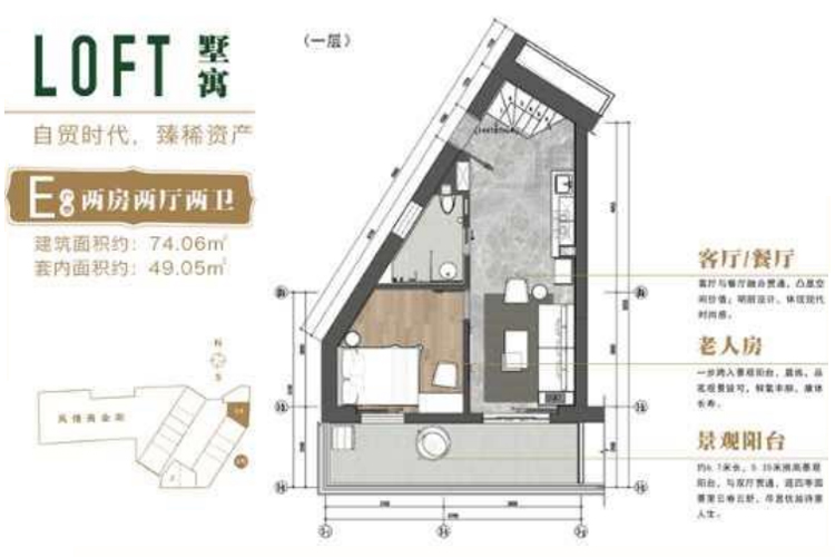 E户型LOFT墅寓两房两厅两卫建筑面积74平米（一层）
