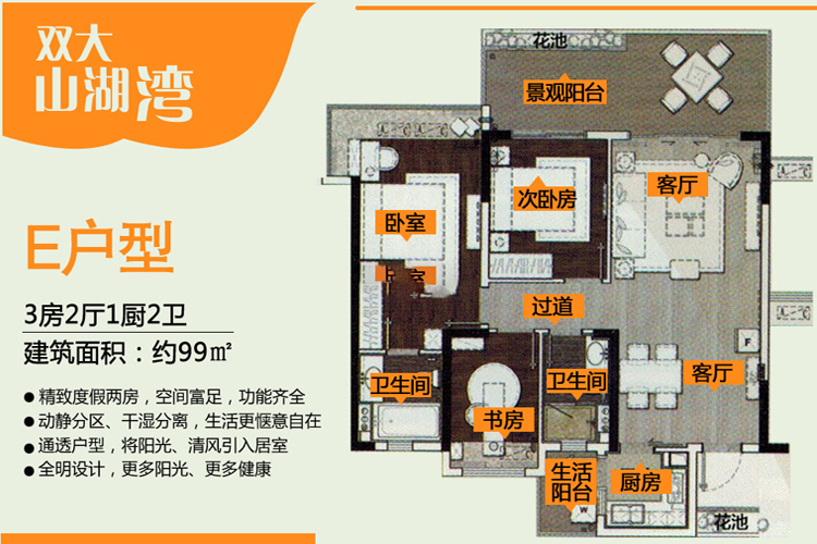 双大山湖湾E户型三房两厅-建筑面积约99平米
