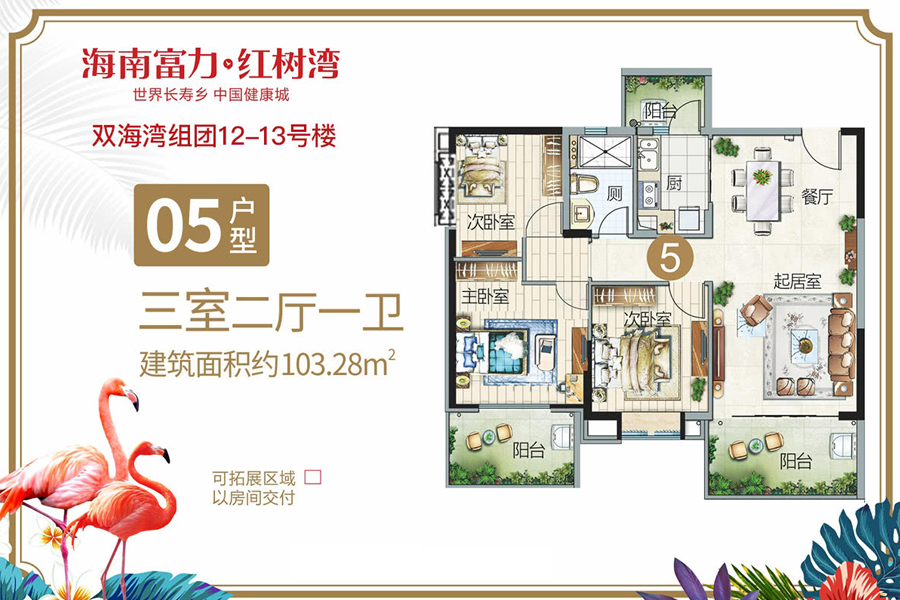 双海湾组团-05户型-建面约103.28平-三室两厅一卫