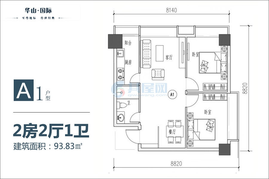A1户型-建面约93.8㎡-2室2厅1卫